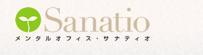 メンタルオフィス・サナティオ