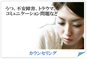 うつ、不安障害、トラウマ、コミュニケーション問題など　カウンセリング