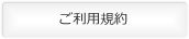 ご利用規約