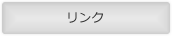 リンク