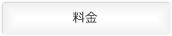 料金