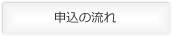 申込の流れ