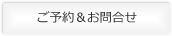 ご予約＆お問合せ