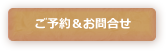 ご予約＆お問合せ